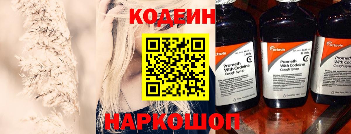 Codein напиток Lean (лин) Донской
